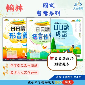 翰林國中 贏家 日日讀形音義 日日讀成語 日日讀名言佳句【國中國文輔材】●大立書局●