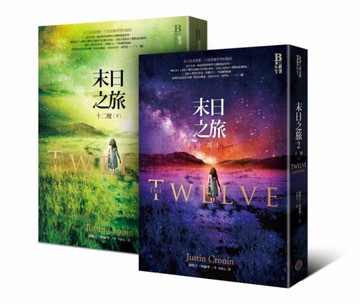 末日之旅（2）：十二魔（光＆暗之旅上下冊套書）[二手書_全新]