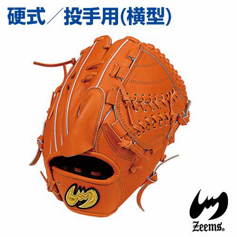 ジームス Zeems 投手用 横型 右投 左投用 受注生産 野球グローブ 高級