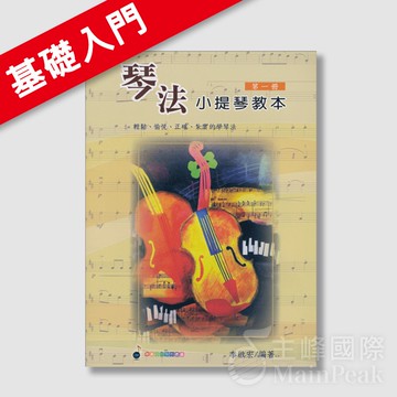 【恩心樂器批發】全新 卓著《琴法小提琴教本 第一冊》小提琴教材 五線譜 樂譜 指法練習 初學 入門