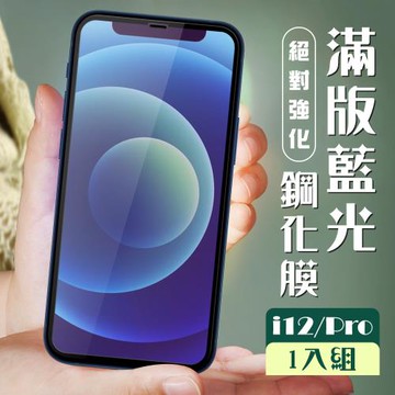 IPhone 12 保護貼 12 PRO 保護貼 全覆蓋黑框藍光玻璃鋼化膜