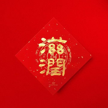 隸書【滋潤】 手寫春聯金墨書法 2026年入厝習俗開店送禮