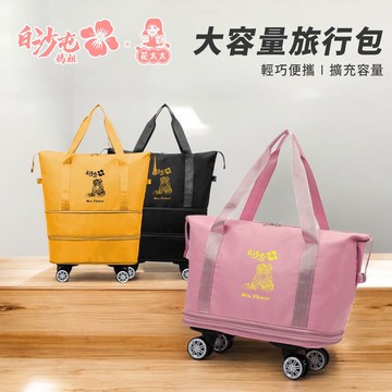 【花太太】【花太太x白沙屯媽祖】大容量旅行收納包(擴充容量 加裝四輪輔助)
