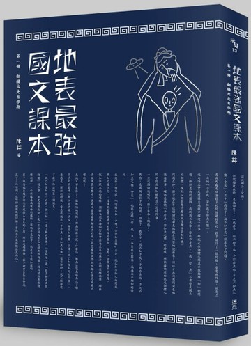 地表最強國文課本（第一冊）：翻牆出走自學期[二手書_普通]