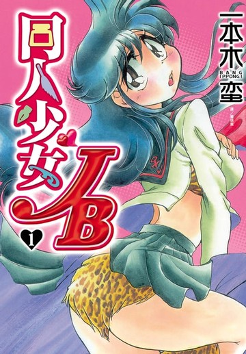 【電子書】同人少女JB(1)