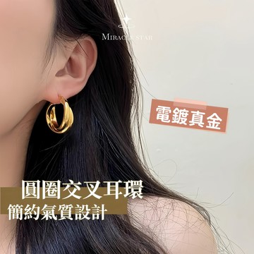 Miracle star ✨18K金簡約設計耳環女 金屬圓圈交叉耳環女 氣質耳環女