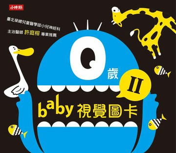 0歲baby視覺圖卡 2【城邦讀書花園】