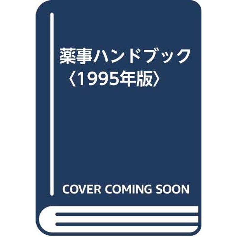 薬事ハンドブック〈1995年版〉