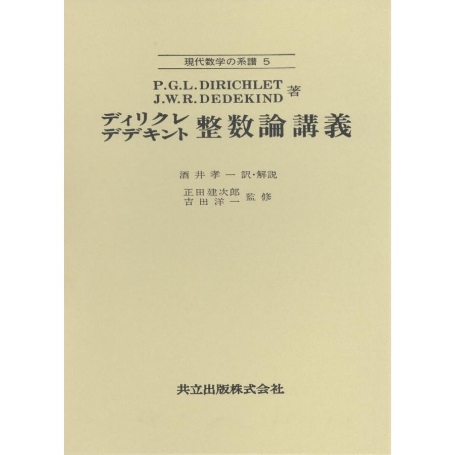 ディリクレ デデキント 整数論講義