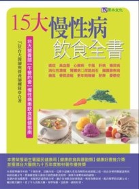 15大慢性病飲食全書[二手書_良好]