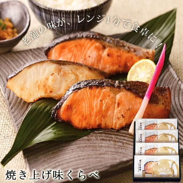 焼き上げ味くらべ 厳選2種4袋入り 送料無料  焼魚 越乃甘粕漬 味噌漬 新潟 郷土料理 鮭 銀だら ご飯のお供 おつまみ レンジ小川屋 ギフト お中元