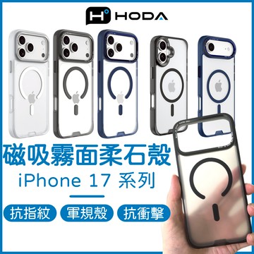HODA iPhone 17 磁吸柔石殼 17 Pro Max Air 霧面手機殼 抗指紋保護殼 MagSafe 軍規殼