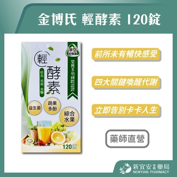 金博氏 輕酵素加強版plus 120粒/盒新宜安中西藥局