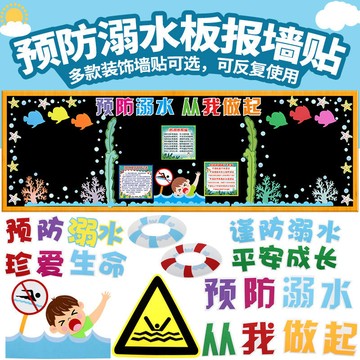 預防 溺水 珍愛 生命 黑板報 裝飾 牆貼 中小學 安全教育 教室 班級文化 宣傳