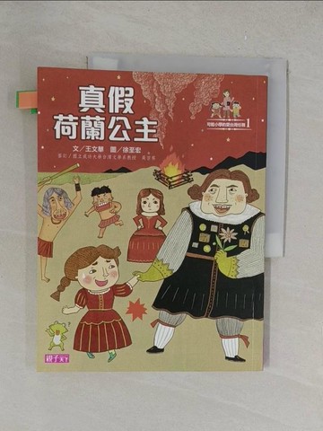 【書寶二手書T1／兒童文學_Y35】真假荷蘭公主_王文華