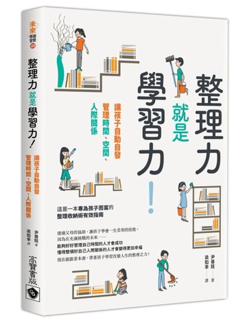 整理力就是學習力！讓孩子自動自發管理時間、空間、人際關係[二手書_良好]