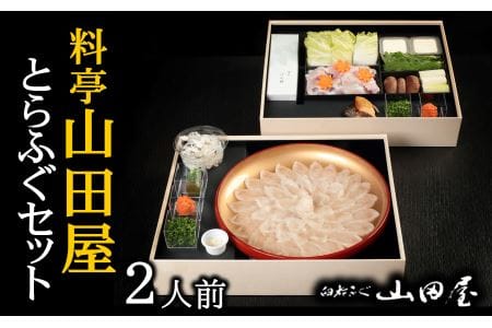 ミシュラン三ツ星獲得★★★料亭　山田屋　ふぐセット（２人前）