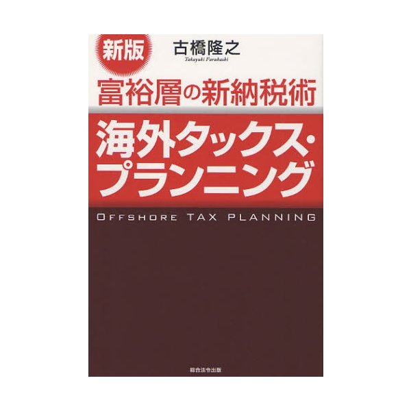 海外タックス・プランニング 富裕層の新納税術