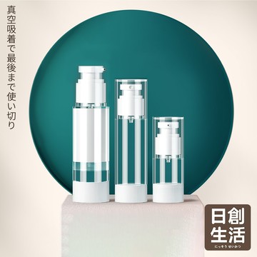 台灣現貨 真空旅行分裝瓶 真空分裝瓶 分裝瓶 噴霧瓶 分裝罐 旅行分裝瓶 乳液瓶 真空瓶 酒精瓶 乳液分裝瓶 日創生活