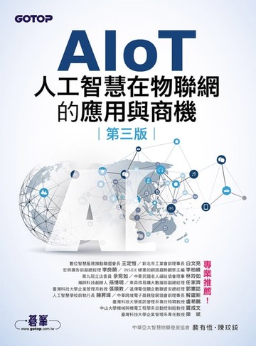 【電子書】AIoT人工智慧在物聯網的應用與商機(第三版)