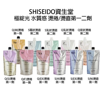 SHISEIDO 資生堂 水質感燙髮劑 水質感Q熱燙 燙髮藥水 極綻光 溫度塑燙劑 燙捲髮 燙直髮｜滿額領券最高現折$200｜APP下單點數10%⚡專櫃保養彩妝 品牌香氛 沙龍髮品美的三次方