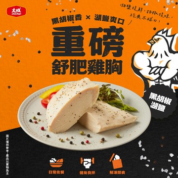 大成食品-重磅舒肥雞胸肉-黑胡椒湖鹽(170g/包)