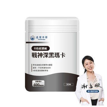 戰神深黑瑪卡MACA（30顆）【1包／2包／3包／5包／11包優惠組】
