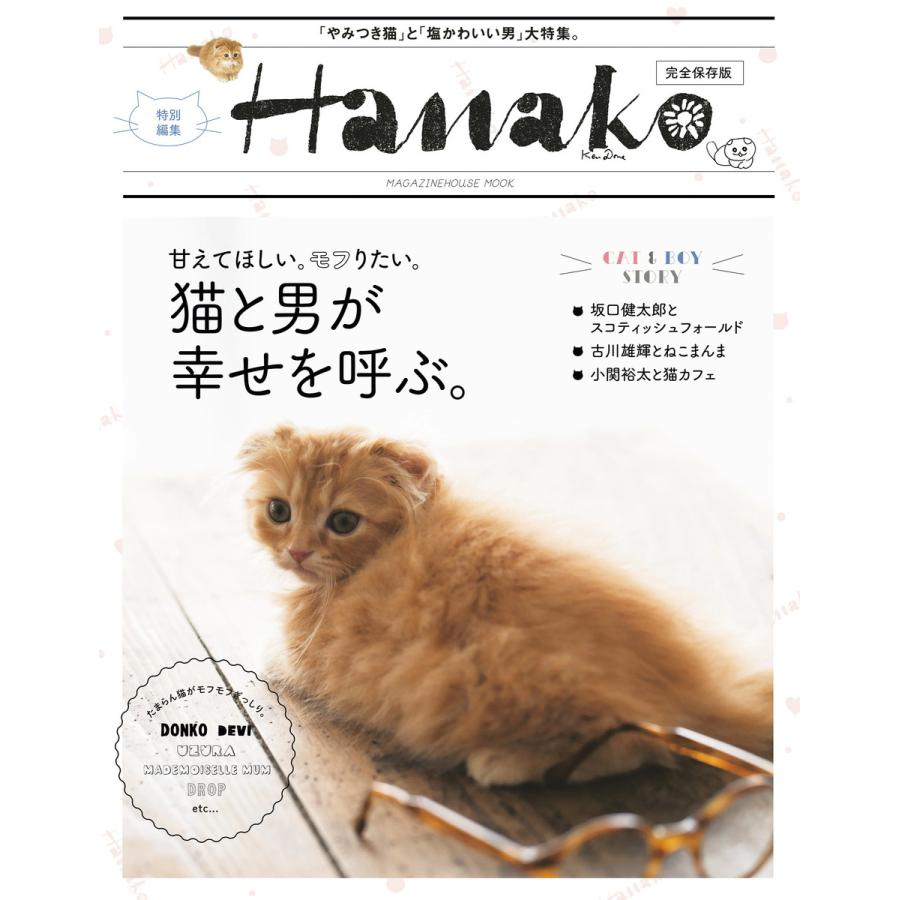 Hanako特別編集 猫と男が幸せを呼ぶ。 電子書籍版   マガジンハウス