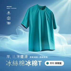 冰感A級透氣吸濕柔軟滑順冰絲棉冰棉T恤