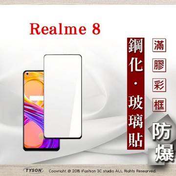 【愛瘋潮】99免運  現貨 螢幕保護貼 OPPO Realme 8  2.5D滿版滿膠 彩框鋼化玻璃保護貼 9H 螢幕保護貼 鋼化貼 強化玻璃