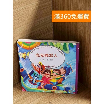 【雷根360免運】【送贈品】魔鬼機器人 #七成新【P-A4361】