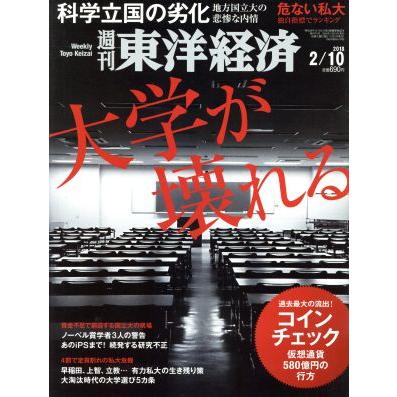 週刊　東洋経済(２０１８　２／１０) 週刊誌／東洋経済新報社