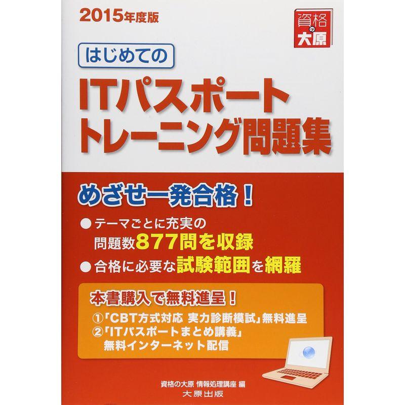 はじめてのITパスポートトレーニング問題集〈2015年度版〉