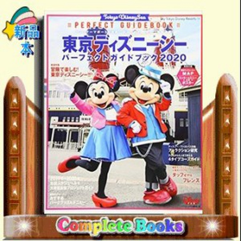 東京ディズニーシーパーフェクトガイドブック 通販 Lineポイント最大1 0 Get Lineショッピング