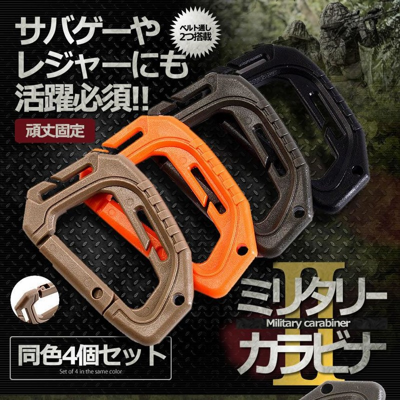 ミリタリー カラビナ D型 4個 セット ベルト通し タクティカル