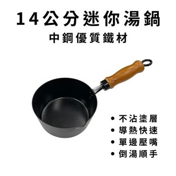金德恩 台灣製造 14公分 迷你湯鍋 不沾鍋 單柄櫸木柄湯鍋 迷你牛奶鍋 小湯鍋 中鋼碳鋼 不沾湯鍋 鍋具
