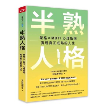 半熟人格：榮格×MBTI心理指南，實現真正成熟的人生