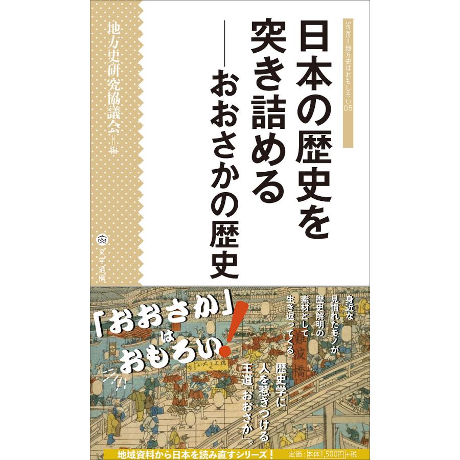 日本の歴史を突き詰める おおさかの歴史