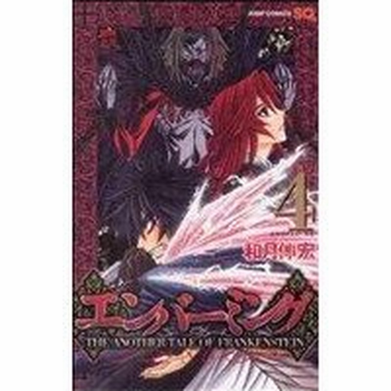 エンバーミング ｔｈｅ ａｎｏｔｈｅｒ ｔａｌｅ ｏｆ ｆｒａｎｋｅｎｓｔｅｉｎ ４ ジャンプｃ 和月伸宏 著者 通販 Lineポイント最大0 5 Get Lineショッピング