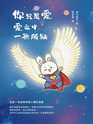 【電子書】你只是愛，愛之中，一無所缺