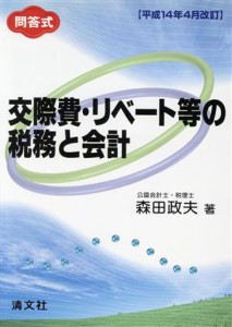  平成１４年４月改訂／問答式　交際費・リベート等の税務と会計 平成１４年４月改訂／森田政夫(著者)