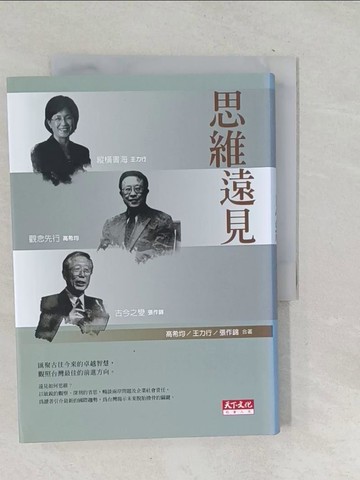 【書寶二手書T1／社會_TOW】思維遠見_高希均, 王力行, 張作錦