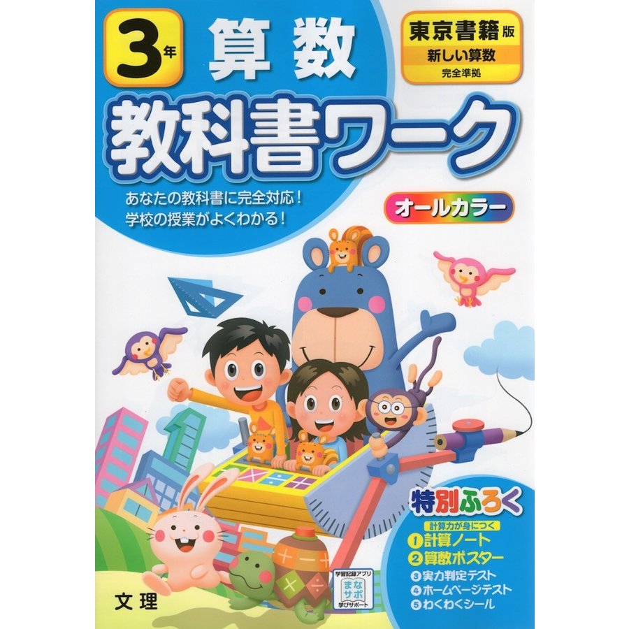 小学教科書ワーク 算数 3年 東京書籍版