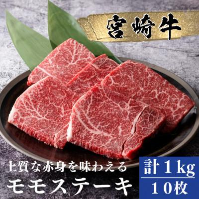 ふるさと納税 門川町 宮崎牛モモステーキ(計1kg・5枚500g×2セット)(門川町)