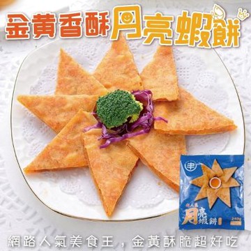 海陸管家 超人氣黃金月亮蝦餅附醬 16片(每片約240g)