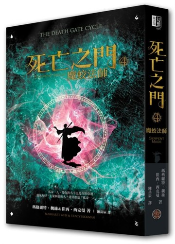 死亡之門（4）：魔蛟法師[二手書_普通]