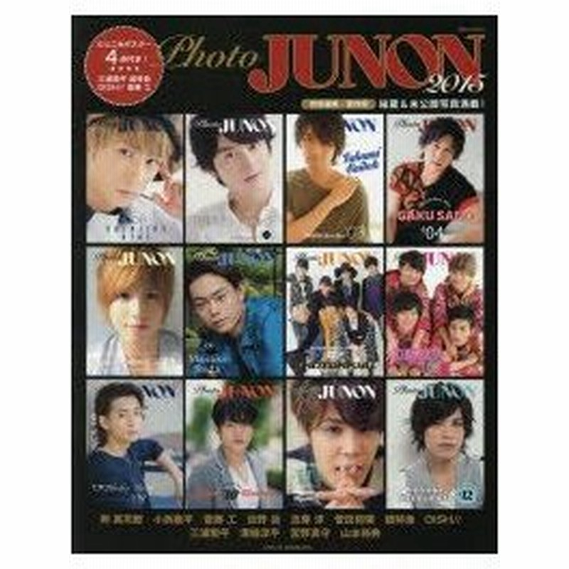 新品本 Photo Junon 15 與真司郎 小池徹平 斎藤工 菅田将暉 三浦翔平 溝端淳平 宮野真守 山本裕典ほか全12組 通販 Lineポイント最大0 5 Get Lineショッピング