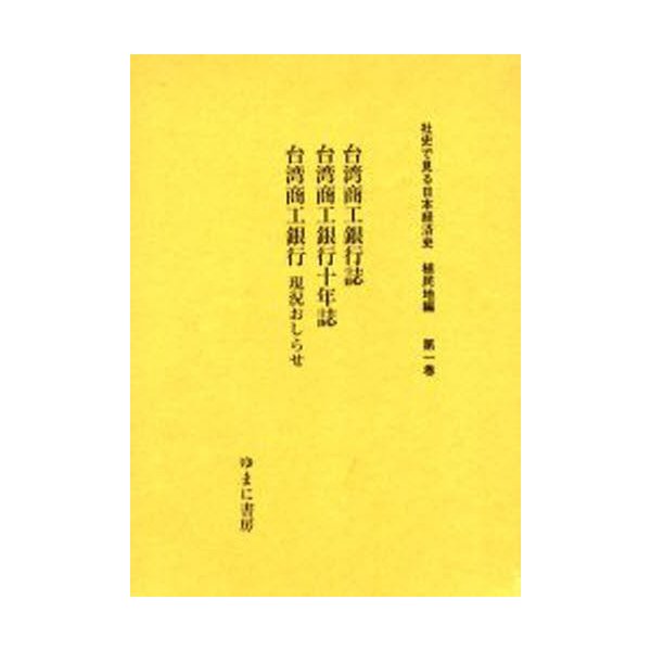 社史で見る日本経済史 植民地編第1巻 復刻