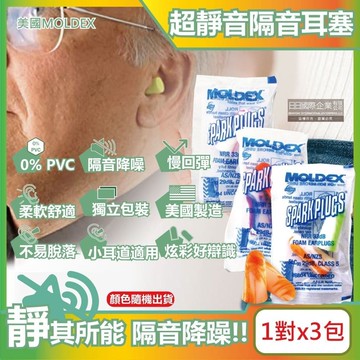 (3包超值組)SparkPlugs超柔軟PU慢回彈隔音靜音耳塞-型號6604不挑色炫彩版1對/包(NRR33dB降噪規格,露營助眠器,小耳道適用)
