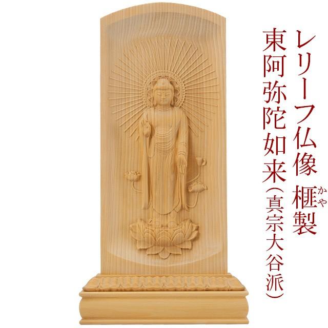 レリーフ仏像　(御本尊・仏壇用)　高さ20cm　東阿弥陀如来(真宗大谷派)　榧製　LINEショッピング